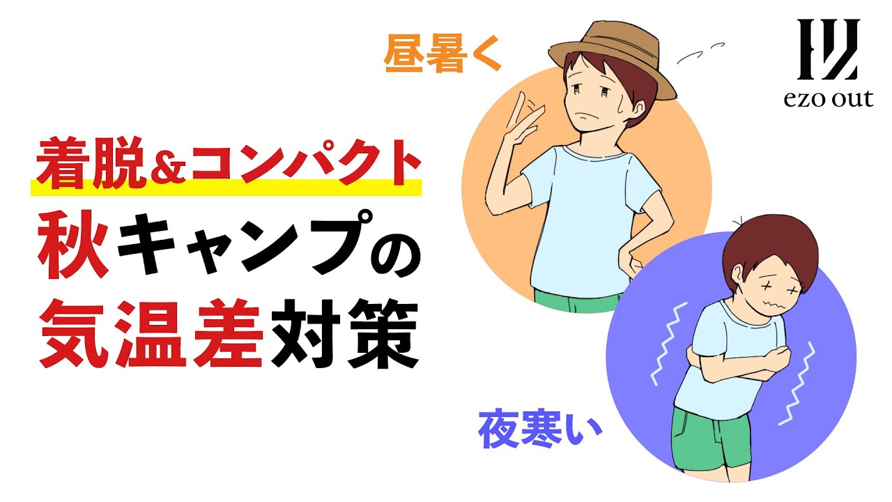 【対策】昼暑く夜寒い、キャンプの気温差対策を服装と寝具から考える