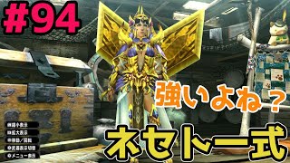 【MHXX】ネセト一式馬鹿にするなよ！！ソロ攻略#94【モンハンダブルクロス】