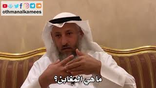525 - ما هي المغابن؟ - عثمان الخميس