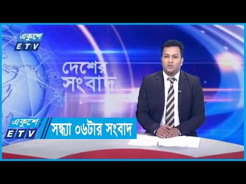 06 PM News || সন্ধ্যা ০৬টার সংবাদ || 21 September 2023