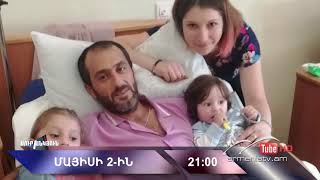 Սուր անկյուն 02.05.2021 - Անոնս / Sur ankyun