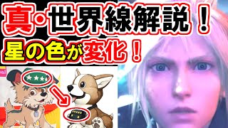 【FF7リバース】真・世界線解説！忠犬スタンプの星は魔晄炉の番号！【FF7R】