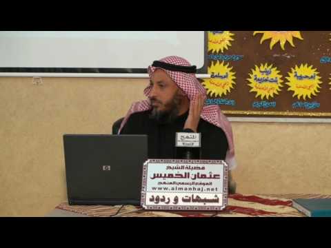 الشيخ عثمان الخميس الرد علي شبهة حديث الثقلين جزء 1