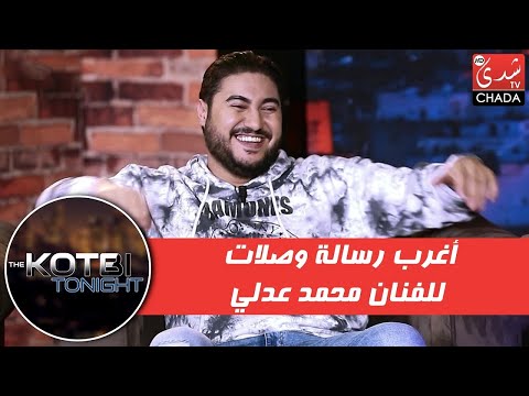 أغرب رسالة وصلات للفنان محمد عدلي من عند شاب نجح في الباكالوريا .. شوفوا شنو قال ليه