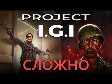 ПОИГРАЛ ВО ВСЕ ЧАСТИ PROJECT I.G.I