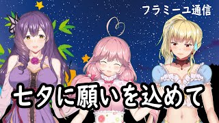 【フラミーユ通信】七夕に願いを込めて【９話】