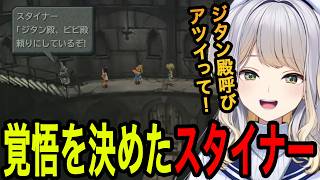 【FF9】スタイナーの覚悟に大興奮する栞葉るり【栞葉るり切り抜き/にじさんじ切り抜き】