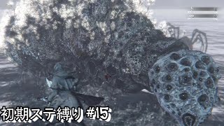#15 生まれるべきでなかった男が初期ステ縛りをするらしい 【Blood borne】