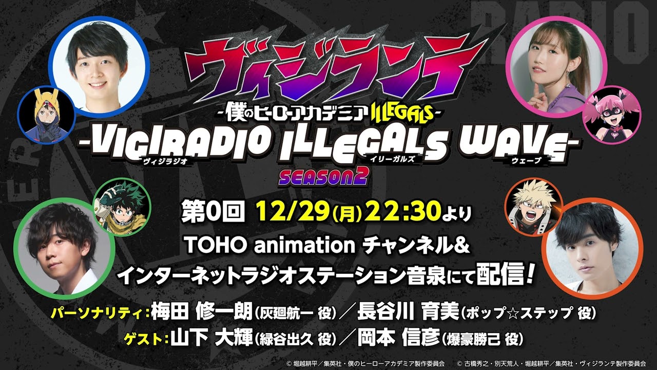 【12/29（月)22:30～プレミア公開】「ヴィジラジオ -ILLEGALS WAVE-　Season2」第0回【出演：梅田修一朗、長谷川