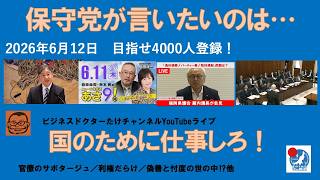 【保守党が言いたいのは、みんな国のために仕事をしろ！】#日本保守党 #百田尚樹 #有本香 #島田洋一 #北村晴男 #梅原克彦 #小野寺まさる #自民党 #高市早苗 #移民 #消費税減税