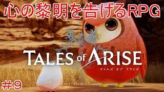 フルルが可愛すぎる！　TALES of ARISE　初見プレイ＃9