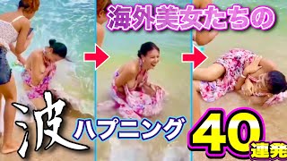 【波ハプニング】ビーチで海外美女たちを襲う荒波さざ波40連発！ | Beach Waves Fails Compilation