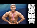 過去最強の体で挑んだボディビル!【結果速報】