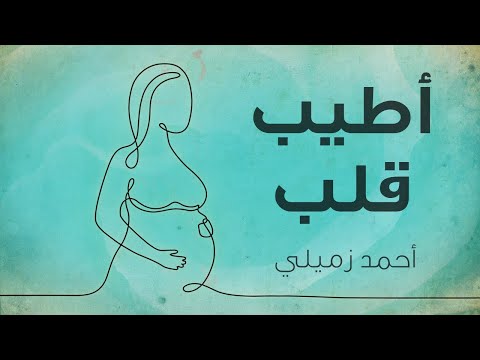 Ahmad Zmaili - Atyab Qalb - أحمد زميلي - أطيب قلب (Official Lyric Video)