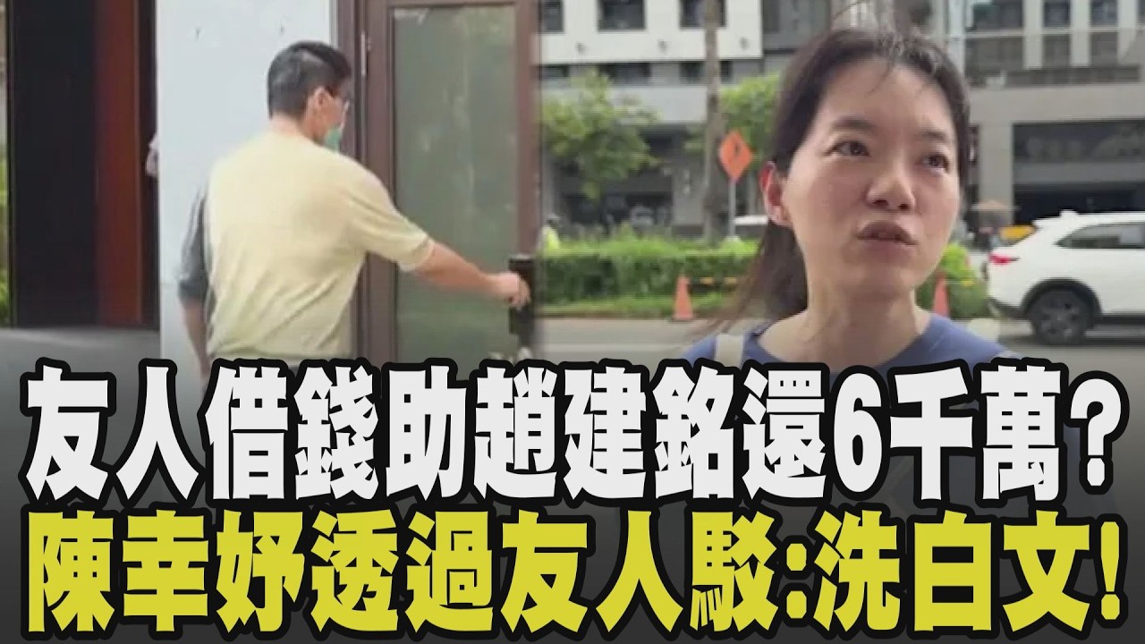 影音／友人證實趙建銘有紅顏知己！　透露趙：貸款已還清、出國取消