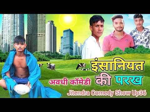 इंसानियत की परख। Jitendra Comedy Show Up36  अवधी कॉमेडी।