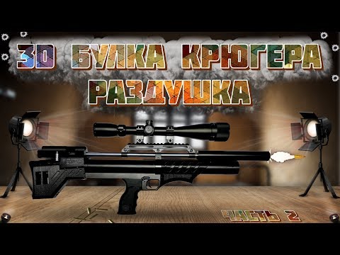 Раздушка Буллпап Снайпер. Убираем ограничение мощности 3D Булки от Крюгера.
