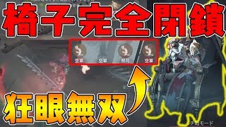 【第五人格】新ハンター“狂眼”で椅子閉鎖したら無双すぎたｗｗ