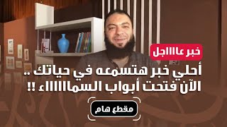 خبر عااااااجل : أحلى خبر هتسمعه في حياتك .. الآن فتحت أبواب السمااااااء ! | د . حازم شومان image