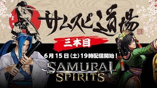 【WEB番組】SAMURAI SPIRITS「サムスピ道場」三本目！