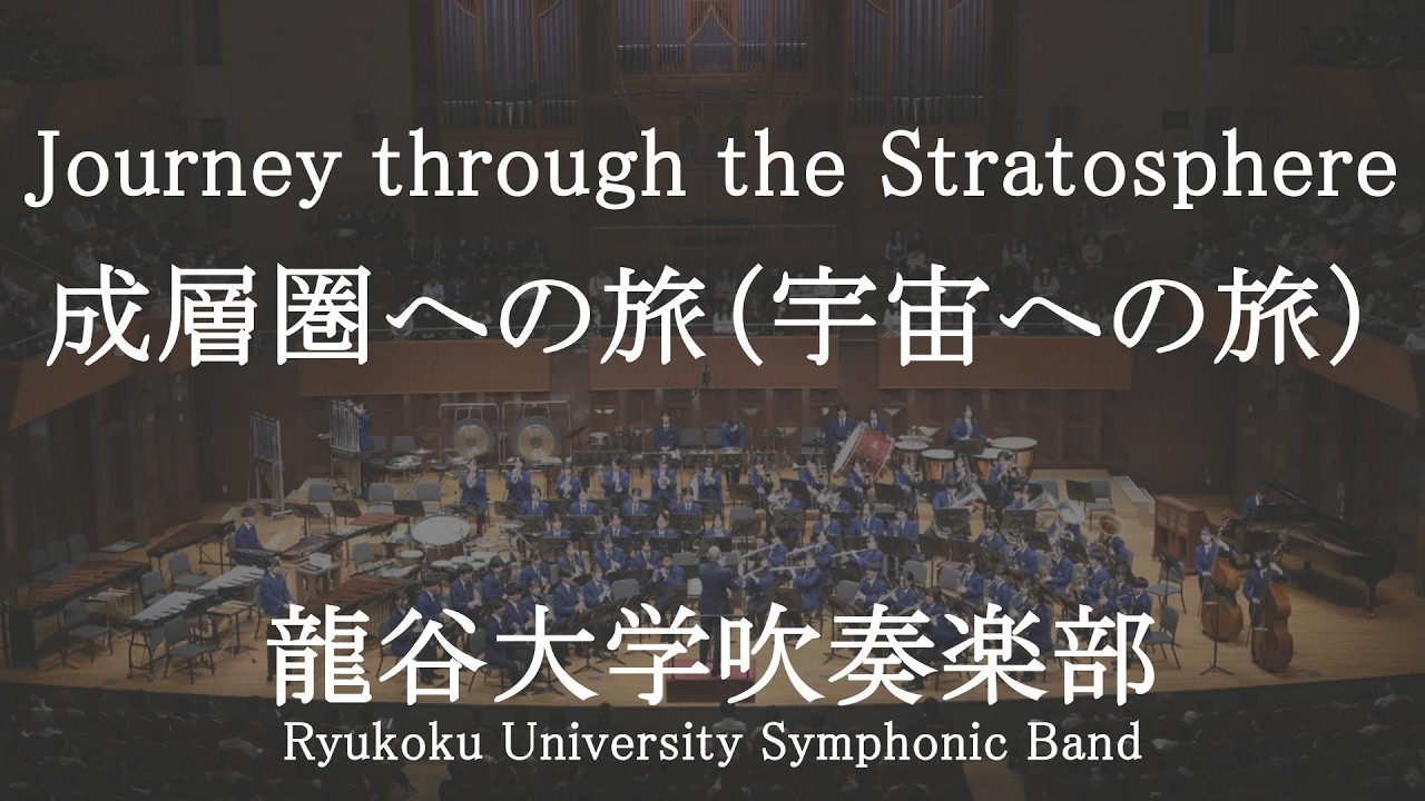 Journey through the Stratosphere / Rossano Galante 成層圏への旅（宇宙への旅） 龍谷大学吹奏楽部