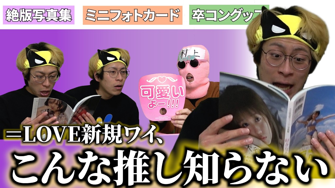 【イコラブ】新規に推しの懐かしグッズ見せたら、予期せぬ展開に。【ミニフォトカード】