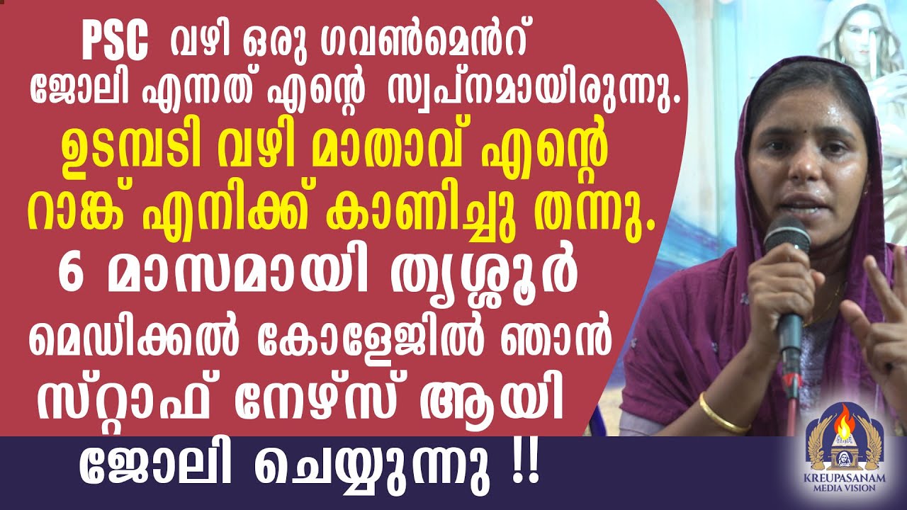 PSC വഴി ഒരു ഗവൺമെൻറ് ജോലി എന്നത് എൻറെ സ്വപ്നമായിരുന്നു.ഉടമ്പടി വഴി മാതാവ് എൻറെ