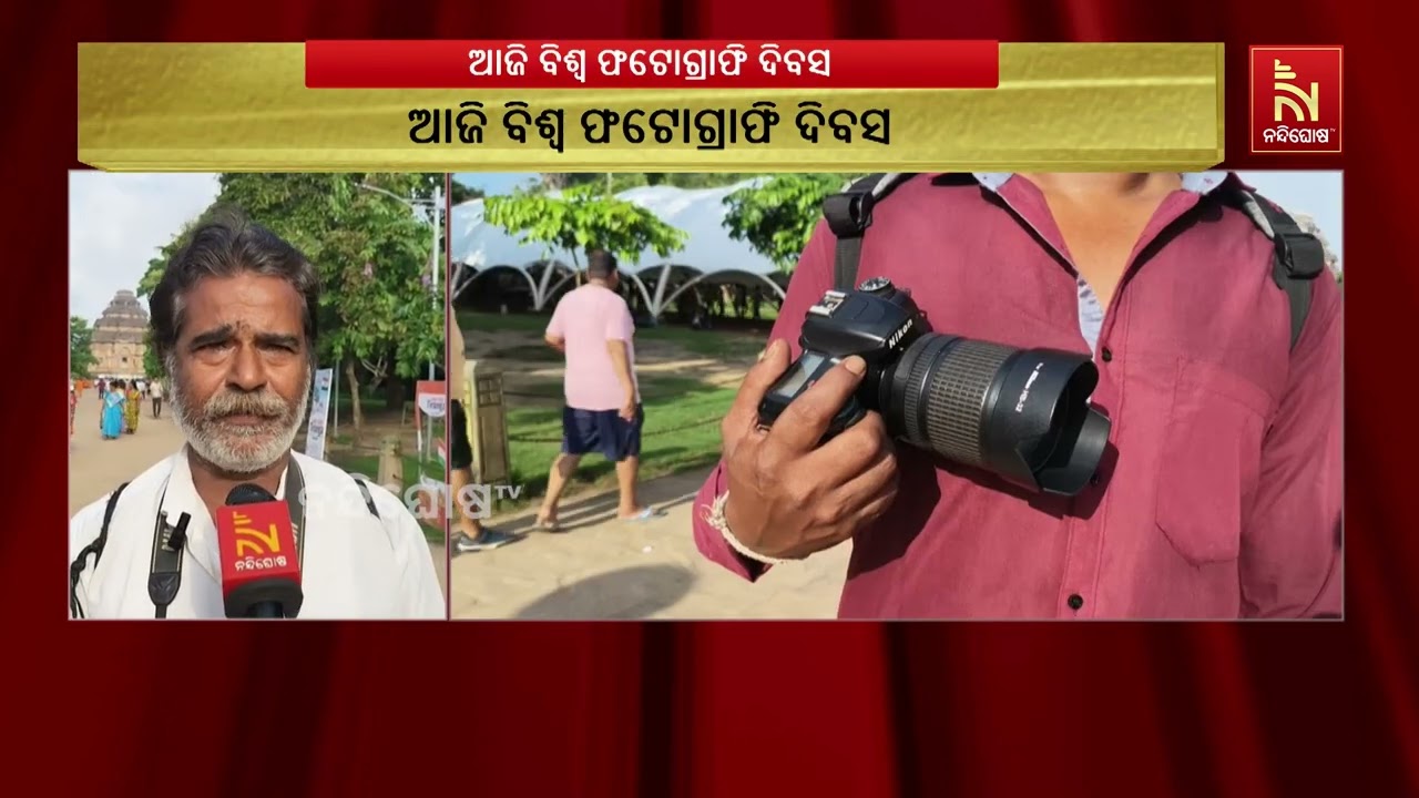 ବିଶ୍ବ ଫଟୋଗ୍ରାଫି ଦିବସ: ଦୁଃଖ ବଖାଣିଲେ କୋଣାର୍କ ସୂର୍ଯ୍?