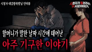 Download lagu 【무서운이야기 실화】 할머님이 말한 그날에 태어난 나의 정말 기구한 이야기ㅣ대감왕족발님 사연ㅣ돌비공포라디오ㅣ괴담ㅣ미스테리 인터뷰ㅣ시청자 사연ㅣ공포툰ㅣ오싹툰 mp3
