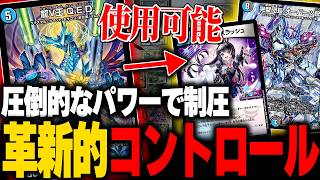 初心者が考案したパワーカードで対戦相手を破壊する''革新的''コントロールデッキが強すぎた…【デュエマ/対戦動画】【4cコントロール】