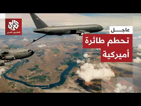 عاجل | القيادة الوسطى الأميركية تعلن سقوط طائرة تزود بالوقود غرب العراق خلال العمليات على إيران