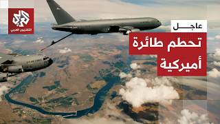 عاجل | القيادة الوسطى الأميركية تعلن سقوط طائرة تزود بالوقود غرب العراق خلال العمليات على إيران
