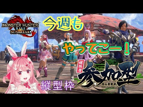 【Swich版モンハンサンブレイク】初見さん大歓迎🎀参加型配信❣今週もやってこー✨✨ #vtuber #shorts #参加型 #モンハンサンブレイク