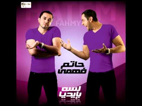 اغنيه انا بوعدك  من البوم حاتم فهمي - Hatem Fahmy | Ana Baw3dek