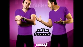 اغنيه انا بوعدك  من البوم حاتم فهمي - Hatem Fahmy | Ana Baw3dek