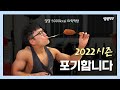 22 시즌 포기합니다.. 비시즌 계획? 알약크루 110명..?