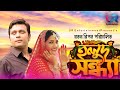 Holud Sondha হলুদ সন্ধ্যা Tisha Anisur Rahman Milon Bangla Natok 2025 UR Enter