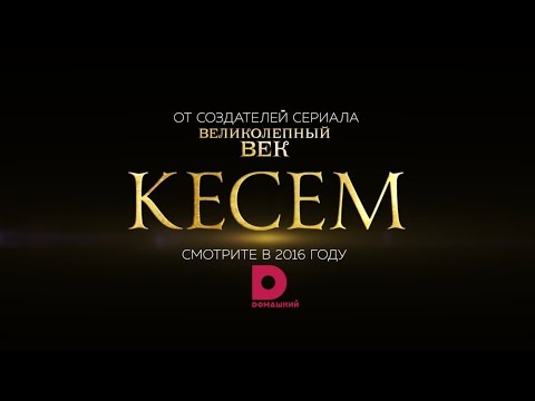 Трейлер: Великолепный век. Империя Кёсем