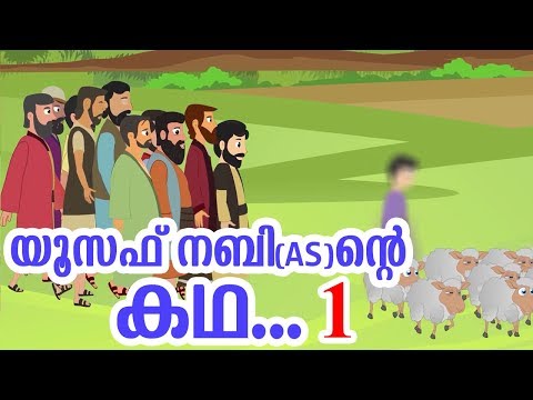 യൂസഫ് നബി (AS) ജീവചരിത്രം 1 Quran Stories Malayalam | Prophet Stories Malayalam | Use of education