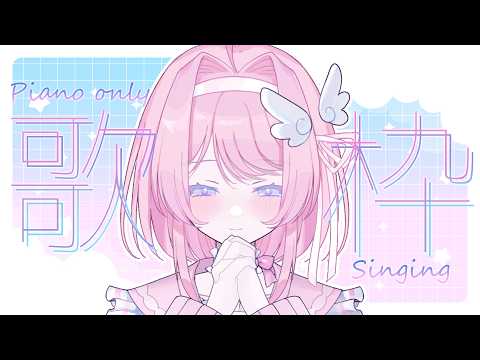 【 #歌枠 / #初見歓迎 】貴方の天使のメロいピアノ伴奏歌枠🫰🪽【鴇羽桃杏 / もあもらいぶ】