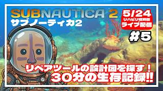 【サブノーティカ2】リペアツールの設計図探しと設備新設！30分間の異星開拓記#05