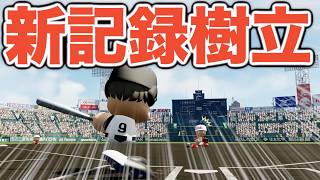 【パワプロ2026】1人でまさかの1試合⚪︎⚪︎打点！？甲子園大会新記録を樹立しました！【栄冠ナイン実況 PART27】【パワフルプロ野球2026】