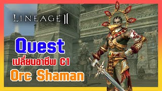Lineage II | เควสเปลี่ยนอาชีพ Class1 - Orc Shaman