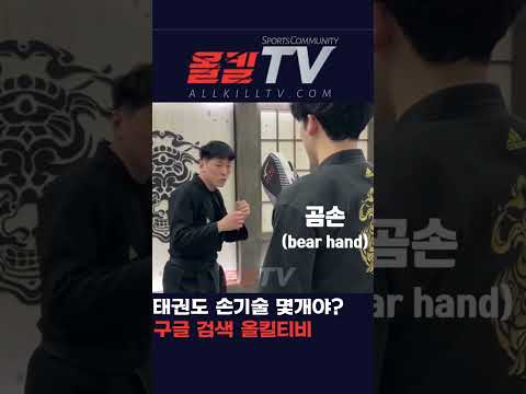 태권도 손기술 - by 스포츠중계 올킬티비