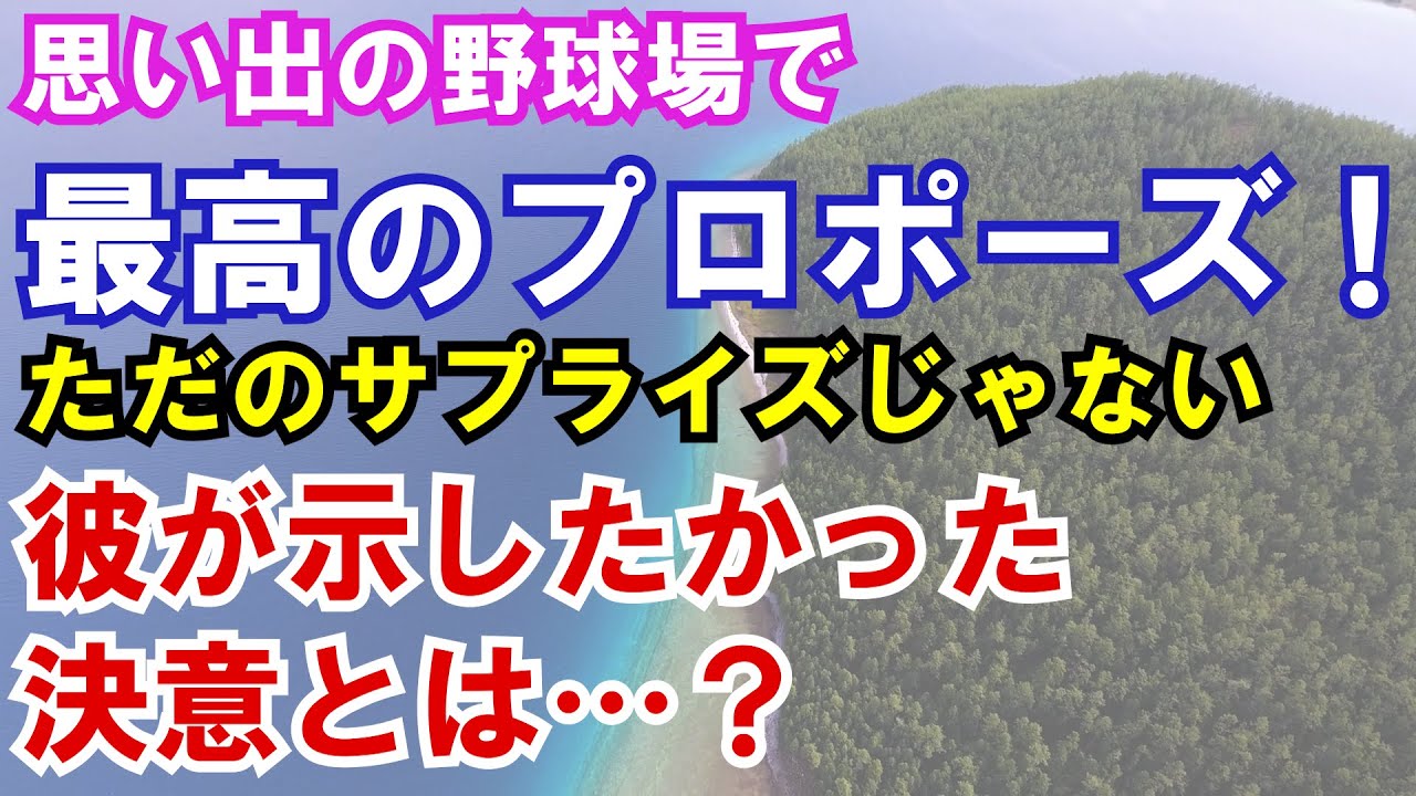 【感動】プロポーズ！ガンを発症した彼女と思い出の場所で野球観戦。彼女が思わず涙した理由とは…