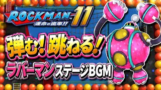     【ロックマン11】ラバーマンステージBGMまるで遊園地！？【作業用BGM】