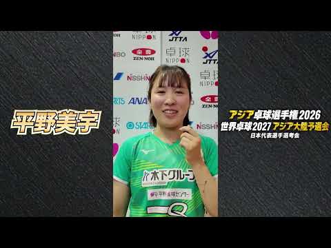 05.25 平野美宇 試合前日インタビュー｜アジア卓球選手権2026 兼 世界卓球2027 アジア大陸予選会