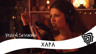 Download lagu ΧΑΡΑ | Dozen Sessions mp3