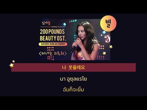 [แปลไทย] 별 (byul) ดาว - Kim Ah Joong ( 200 pounds beauty OST.) | GIMINE PLAYLIST