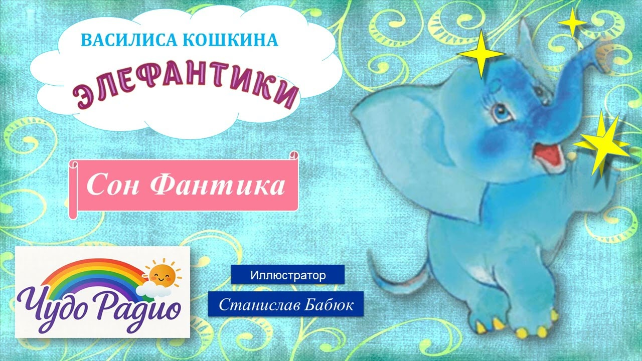 Сон Фантика. Элефантики. История 10